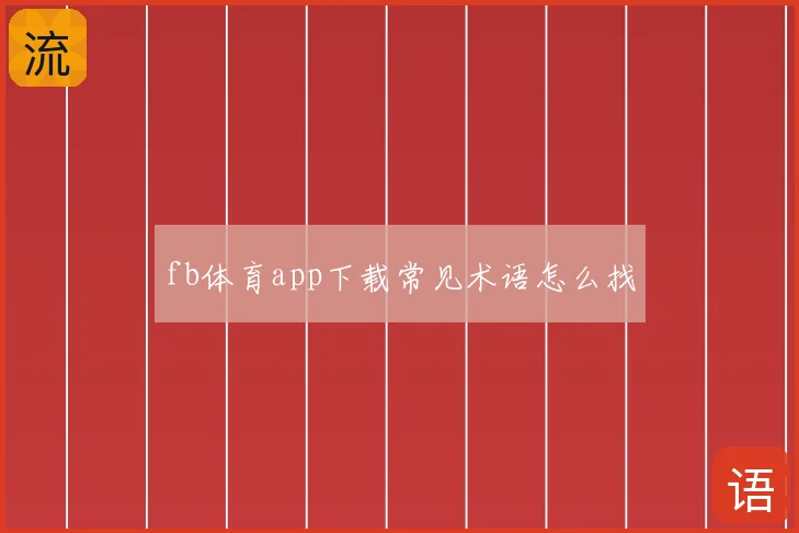 fb体育app下载常见术语怎么找