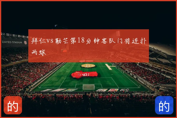 拜仁vs勒芒第18分钟客队门将连扑两球