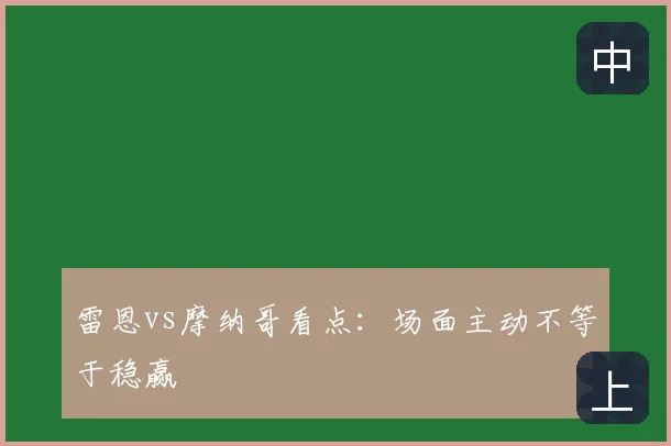 雷恩vs摩纳哥看点：场面主动不等于稳赢