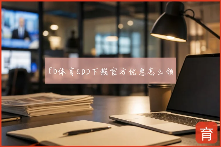 fb体育app下载官方优惠怎么领