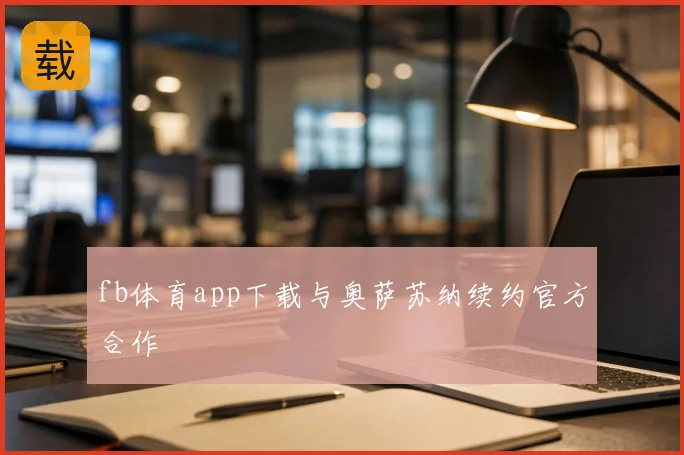 fb体育app下载与奥萨苏纳续约官方合作