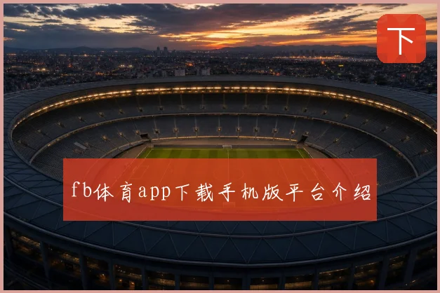 fb体育app下载手机版平台介绍