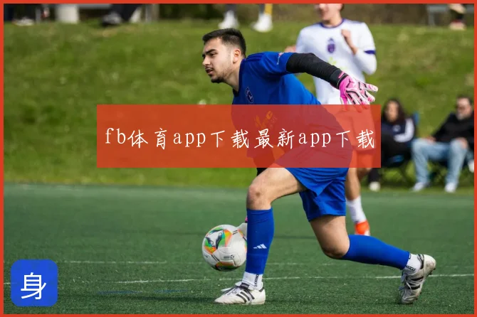 fb体育app下载最新app下载