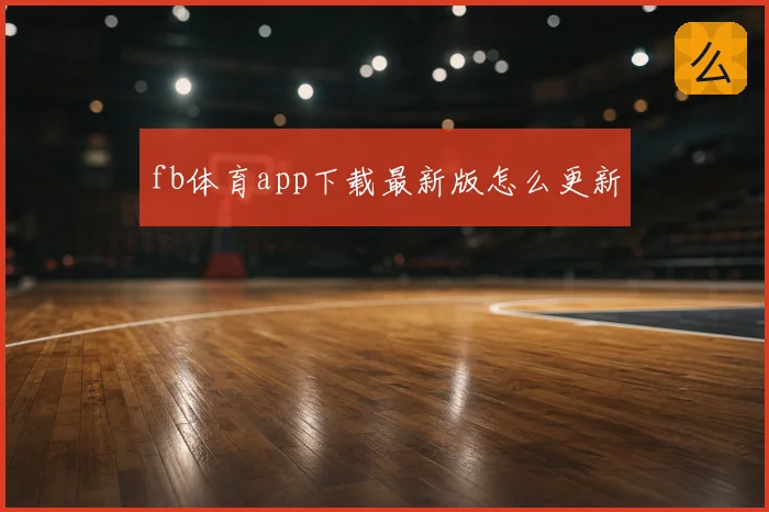 fb体育app下载最新版怎么更新