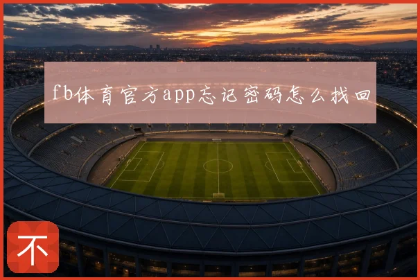 fb体育官方app忘记密码怎么找回