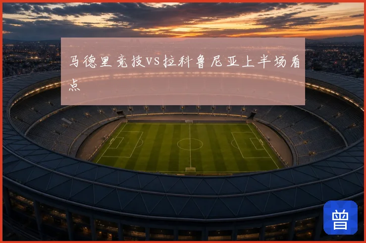 马德里竞技vs拉科鲁尼亚上半场看点