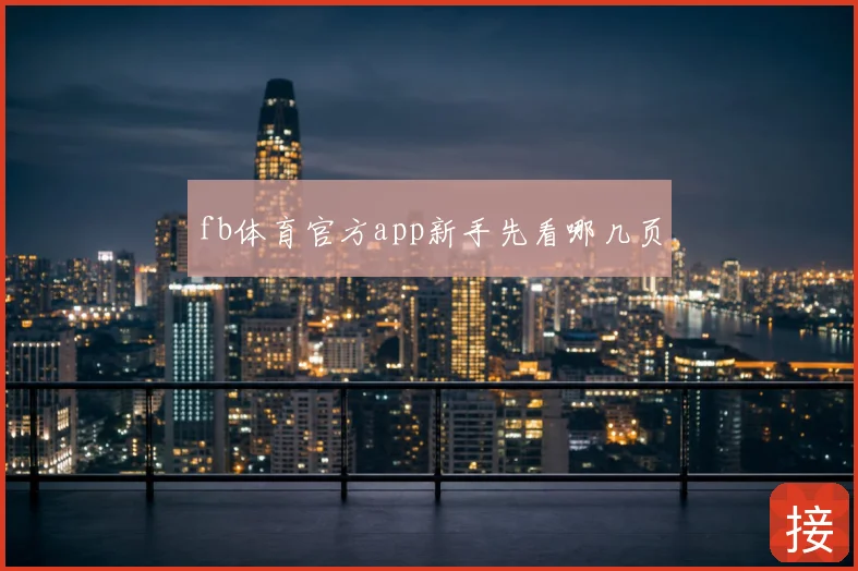 fb体育官方app新手先看哪几页