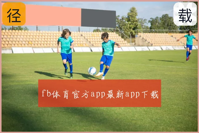 fb体育官方app最新app下载