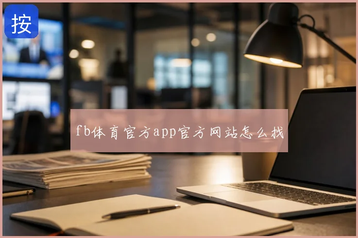 fb体育官方app官方网站怎么找
