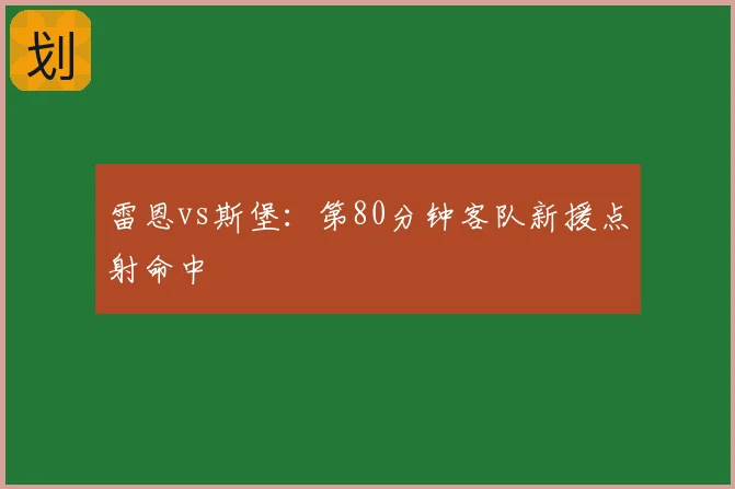 雷恩vs斯堡:第80分钟客队新援点射命中