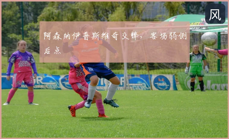 阿森纳伊普斯维奇交锋，客场弱侧后点