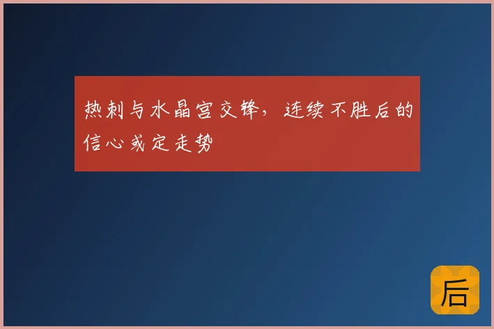 热刺与水晶宫交锋，连续不胜后的信心或定走势