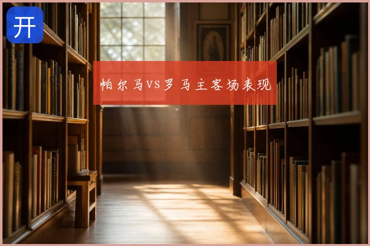 帕尔马vs罗马主客场表现