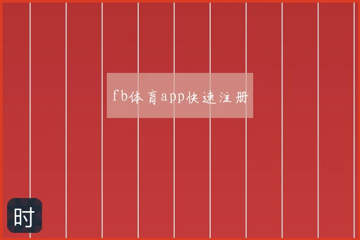 fb体育app快速注册