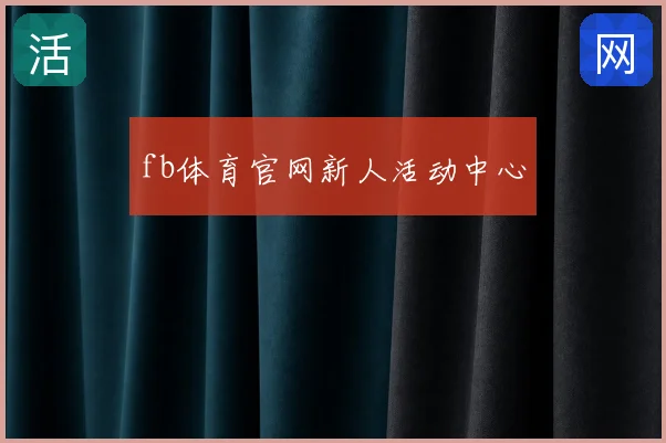 fb体育官网新人活动中心