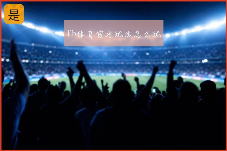 fb体育官方玩法怎么玩