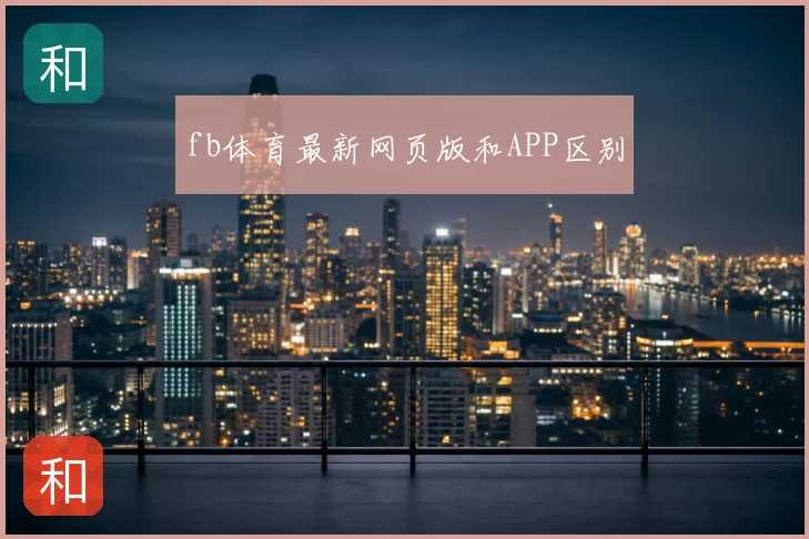 fb体育最新网页版和APP区别