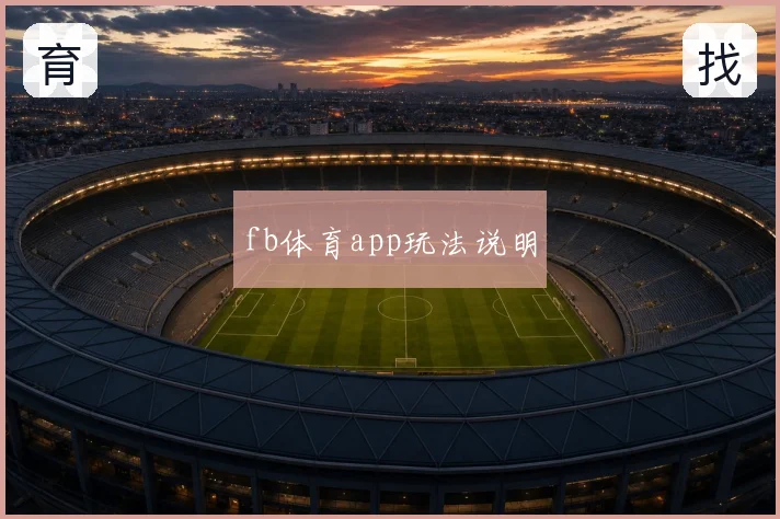 fb体育app玩法说明