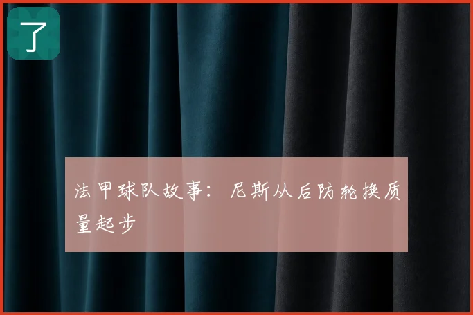 法甲球队故事：尼斯从后防轮换质量起步